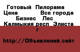 Готовый  Пилорама  › Цена ­ 2 000 - Все города Бизнес » Лес   . Калмыкия респ.,Элиста г.